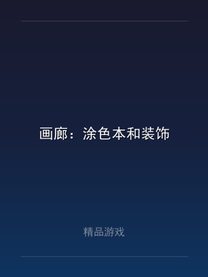 画廊：涂色本和装饰