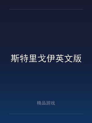 斯特里戈伊英文版
