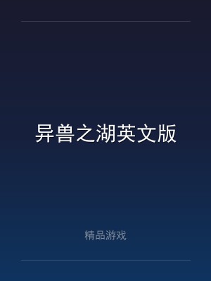异兽之湖英文版