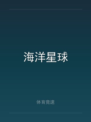 海洋星球