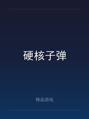 硬核子弹