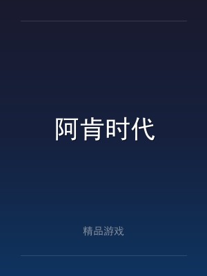 阿肯时代