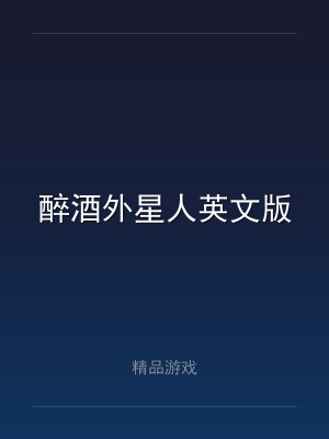 醉酒外星人英文版
