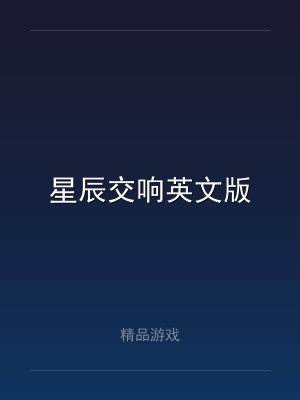星辰交响英文版