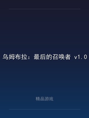 乌姆布拉：最后的召唤者 v1.0A 中文版