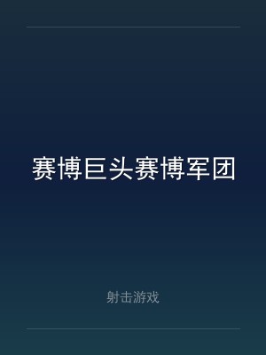赛博巨头赛博军团