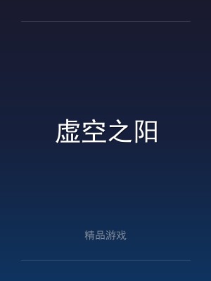 虚空之阳
