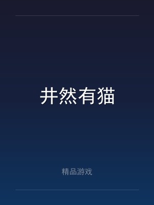 井然有猫