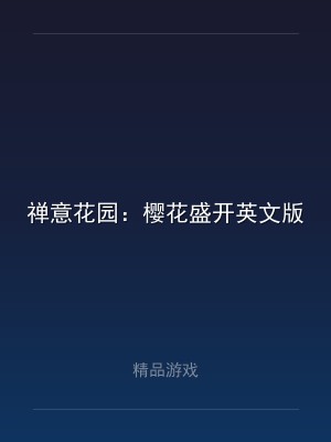 禅意花园：樱花盛开英文版