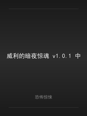 威利的暗夜惊魂 v1.0.1 中文版