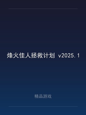烽火佳人拯救计划 v2025.1.15 中文版