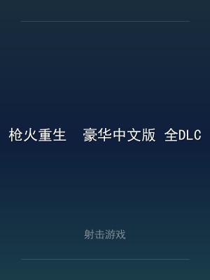 枪火重生  豪华中文版 全DLC 打包XG器