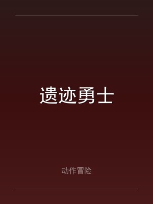 遗迹勇士