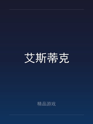 艾斯蒂克