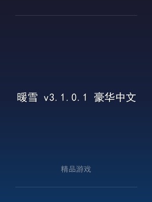 暖雪 v3.1.0.1 豪华中文版 全DLC 打包XG器