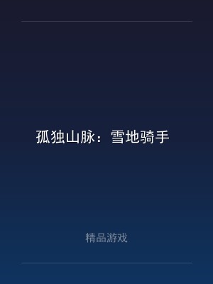 孤独山脉：雪地骑手 