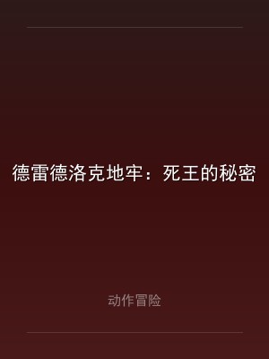 德雷德洛克地牢：死王的秘密