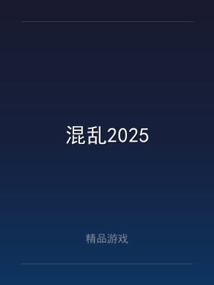 混乱2025
