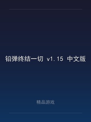 铅弹终结一切 v1.15 中文版