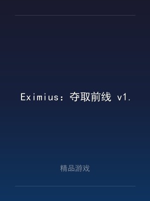 Eximius：夺取前线 v1.2.2.847.139 豪华中文版 全DLC