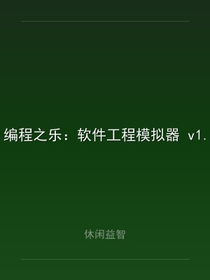 编程之乐：软件工程模拟器 v1.0.0 中文版