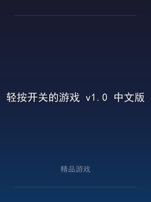 轻按开关的游戏 v1.0 中文版