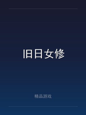 旧日女修