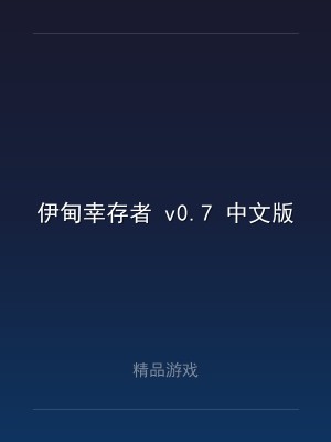 伊甸幸存者 v0.7 中文版