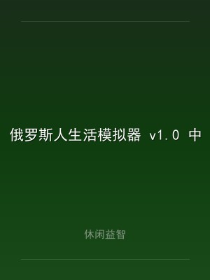 俄罗斯人生活模拟器 v1.0 中文版