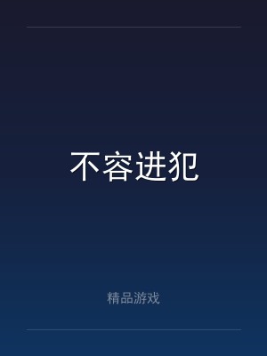 不容进犯