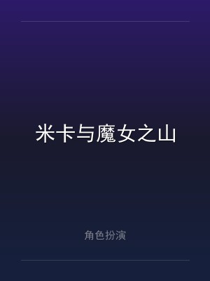 米卡与魔女之山