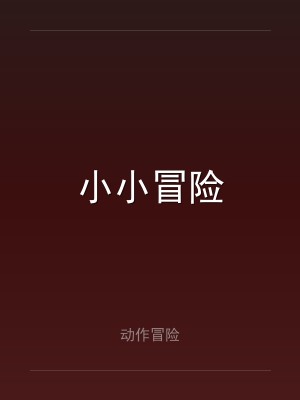 小小冒险