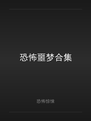 恐怖噩梦合集