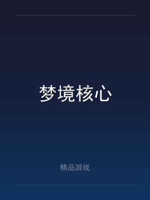 梦境核心