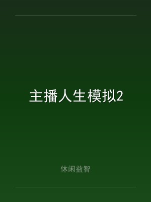 主播人生模拟2