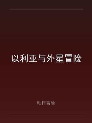 以利亚与外星冒险