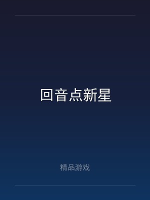 回音点新星