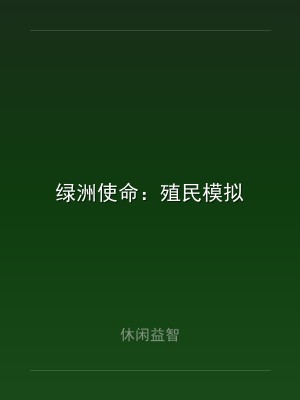 绿洲使命：殖民模拟