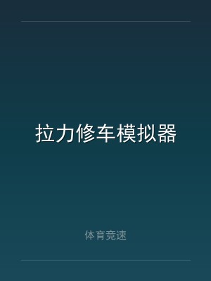 拉力修车模拟器