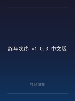 终年次序 v1.0.3 中文版