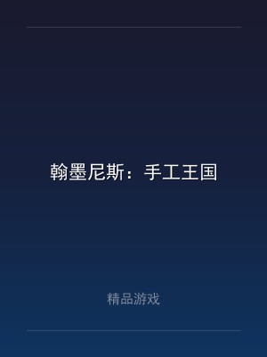 翰墨尼斯：手工王国