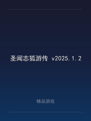 圣闻志狐游传 v2025.1.21 中文版