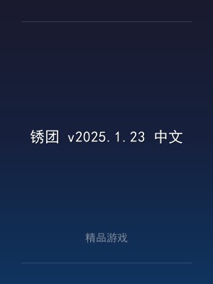 锈团 v2025.1.23 中文版