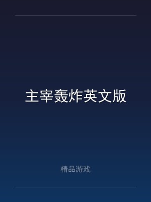 主宰轰炸英文版
