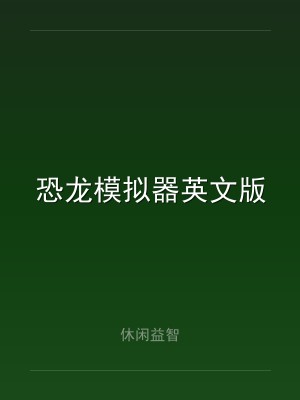 恐龙模拟器英文版