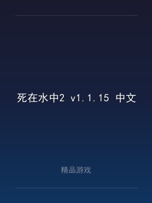 死在水中2 v1.1.15 中文版