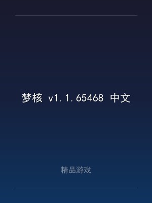 梦核 v1.1.65468 中文版