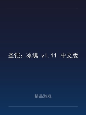 圣铠：冰魂 v1.11 中文版