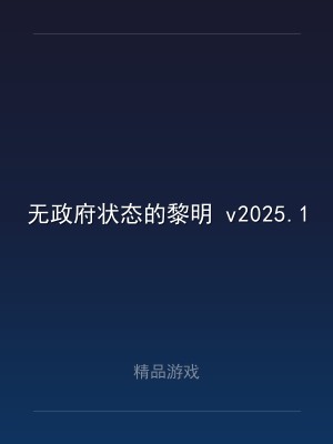 无政府状态的黎明 v2025.1.22 中文版