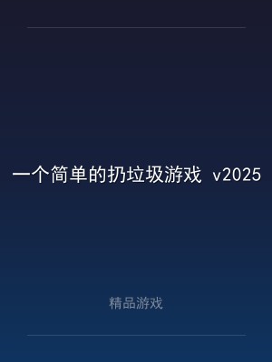 一个简单的扔垃圾游戏 v2025.1.21 中文版